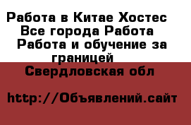 Работа в Китае Хостес - Все города Работа » Работа и обучение за границей   . Свердловская обл.